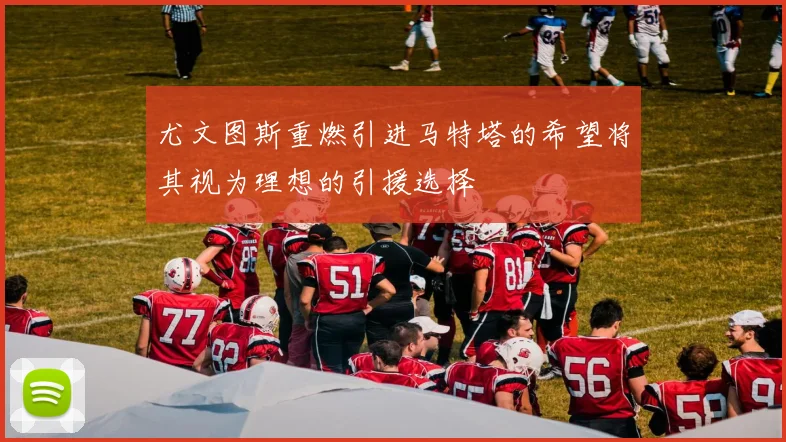 尤文图斯重燃引进马特塔的希望将其视为理想的引援选择