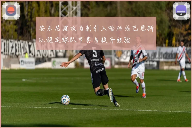 安东尼建议马刺引入哈珀或巴恩斯以稳定球队节奏与提升经验