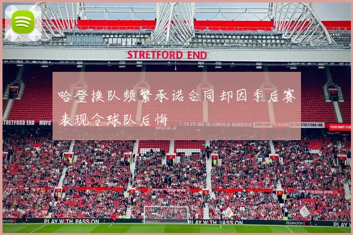 哈登换队频繁承诺合同却因季后赛表现令球队后悔