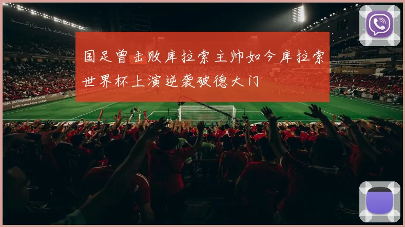 国足曾击败库拉索主帅如今库拉索世界杯上演逆袭破德大门
