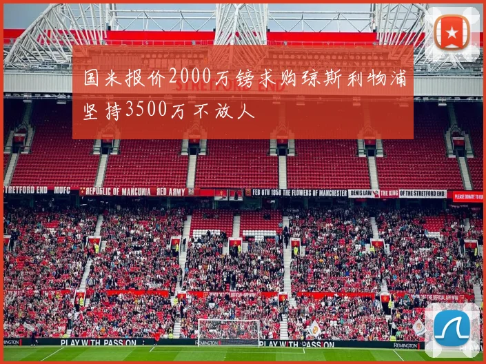国米报价2000万镑求购琼斯利物浦坚持3500万不放人