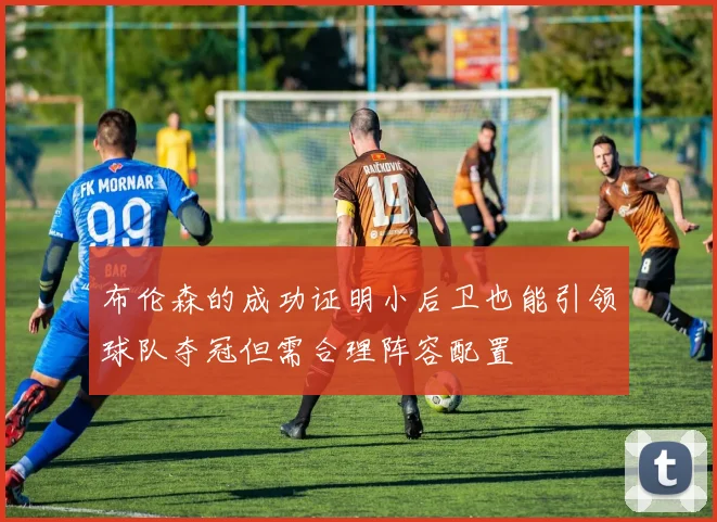 布伦森的成功证明小后卫也能引领球队夺冠但需合理阵容配置