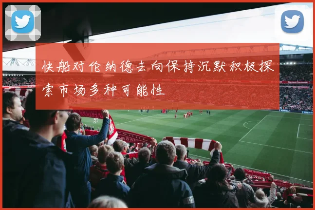 快船对伦纳德去向保持沉默积极探索市场多种可能性