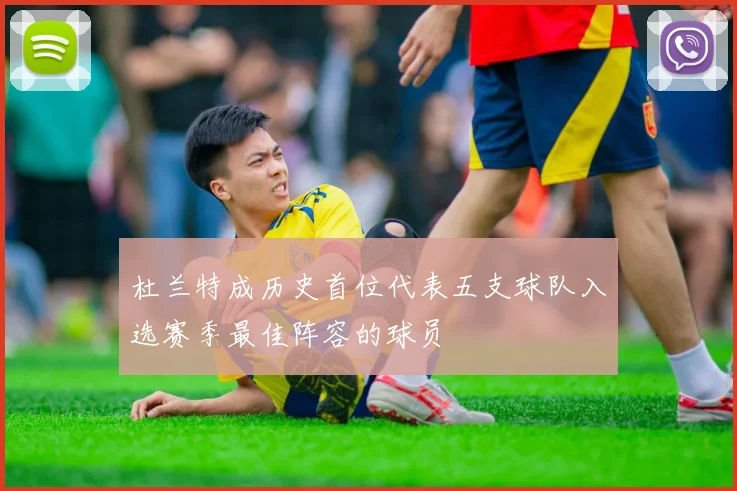 杜兰特成历史首位代表五支球队入选赛季最佳阵容的球员