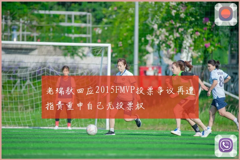 老瑞秋回应2015FMVP投票争议再遭指责重申自己无投票权